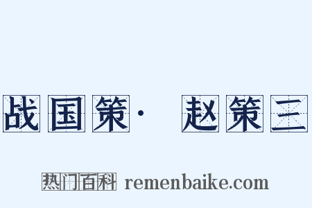 战国策·赵策三是什么意思的图片